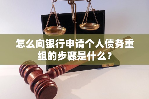 靖江怎么向银行申请个人债务重组的步骤是什么？